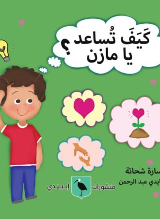 كيف تساعد يا مازن؟