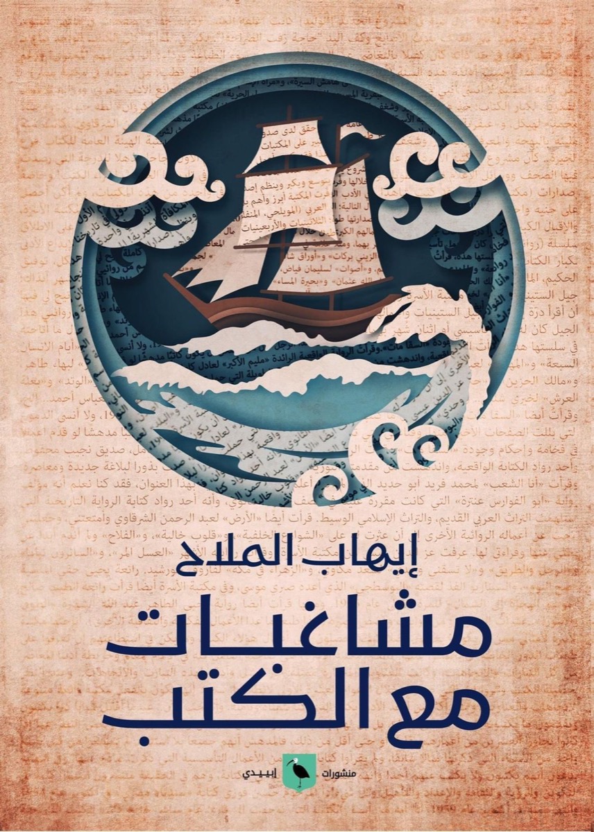 مشاغبات في الكتب