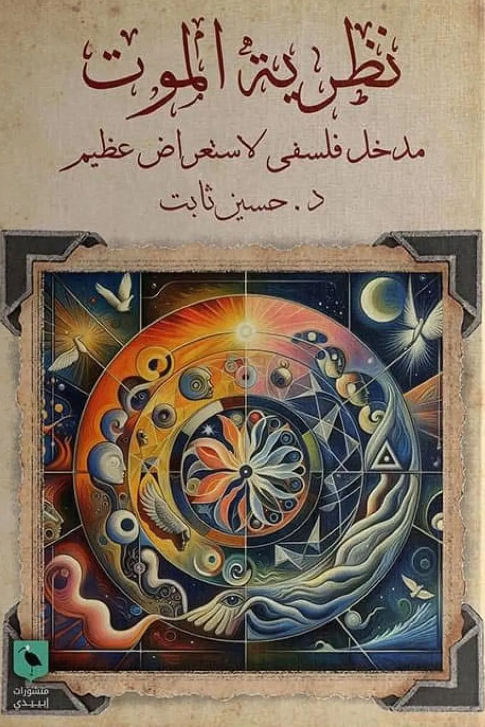نظرية الموت