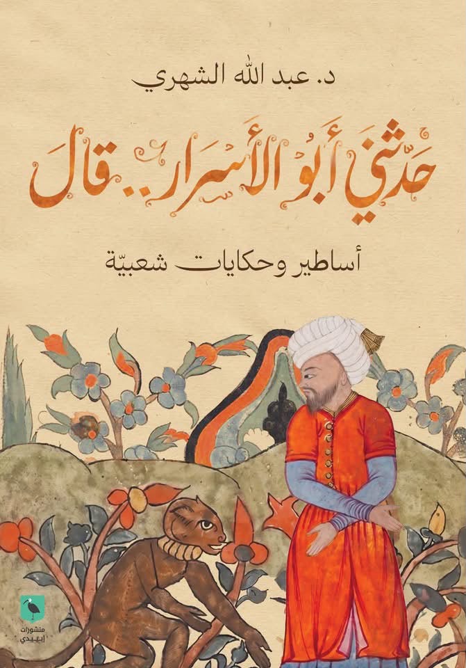 حدثني أبو الأسرار..قال
