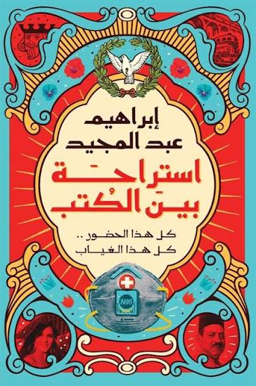 استراحة بين الكتب