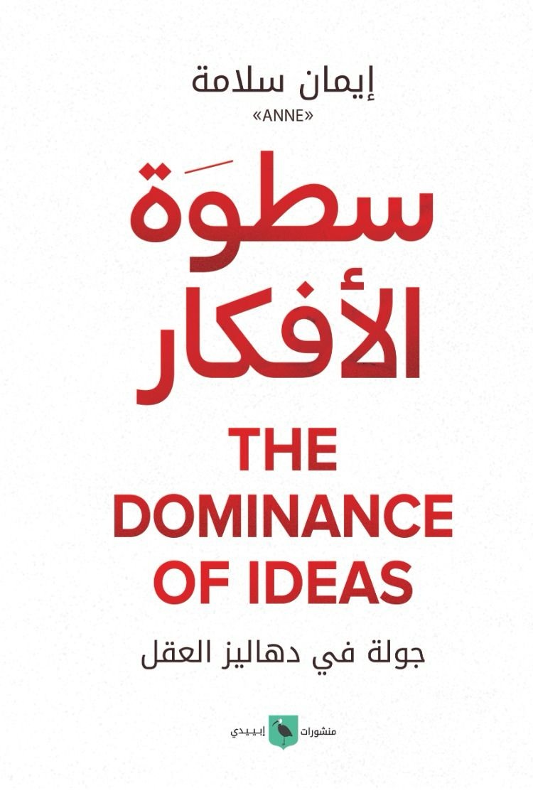 سطوة الأفكار - جولة فى دهاليز العقل