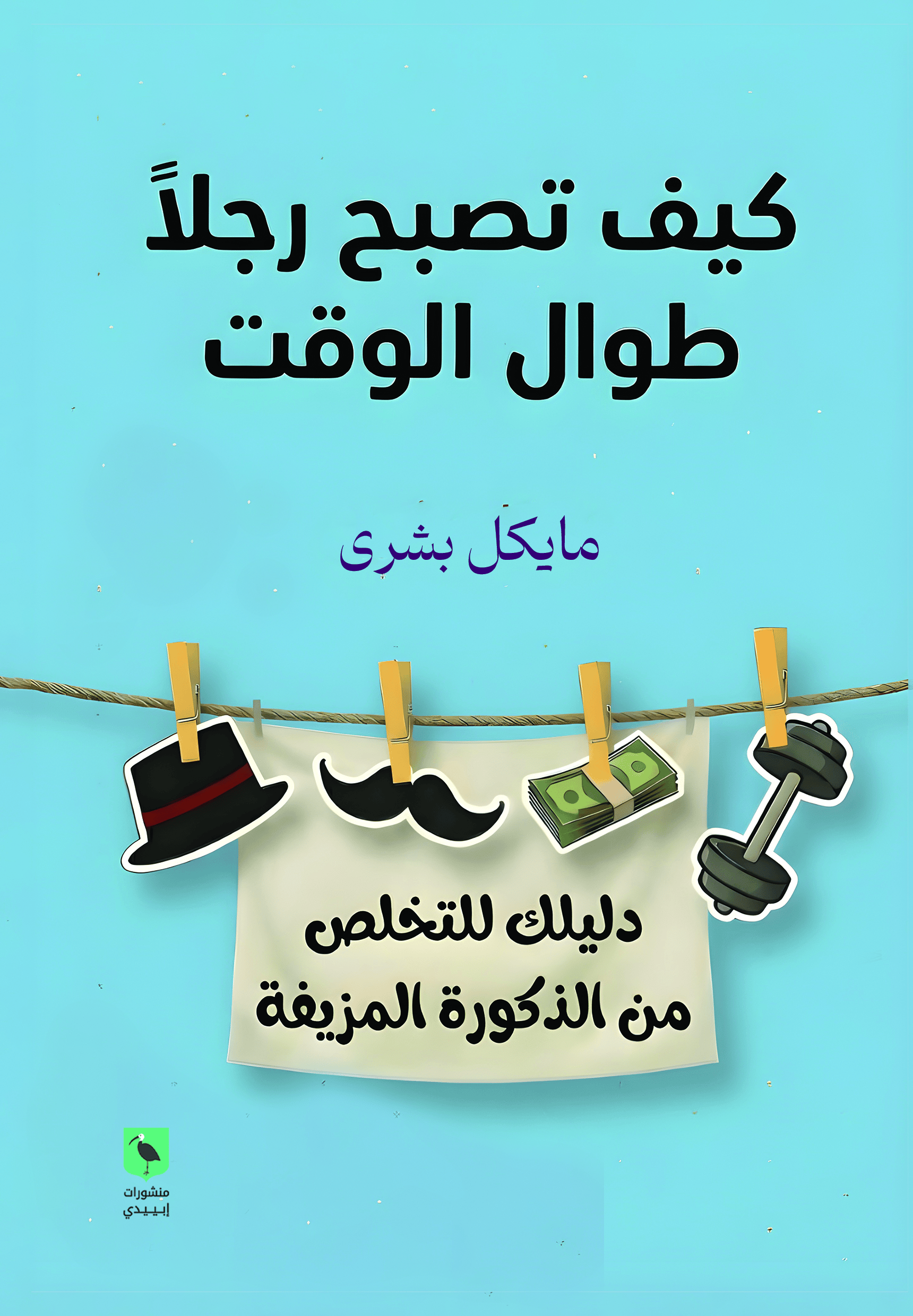 كيف تصبح رجلا طوال الوقت