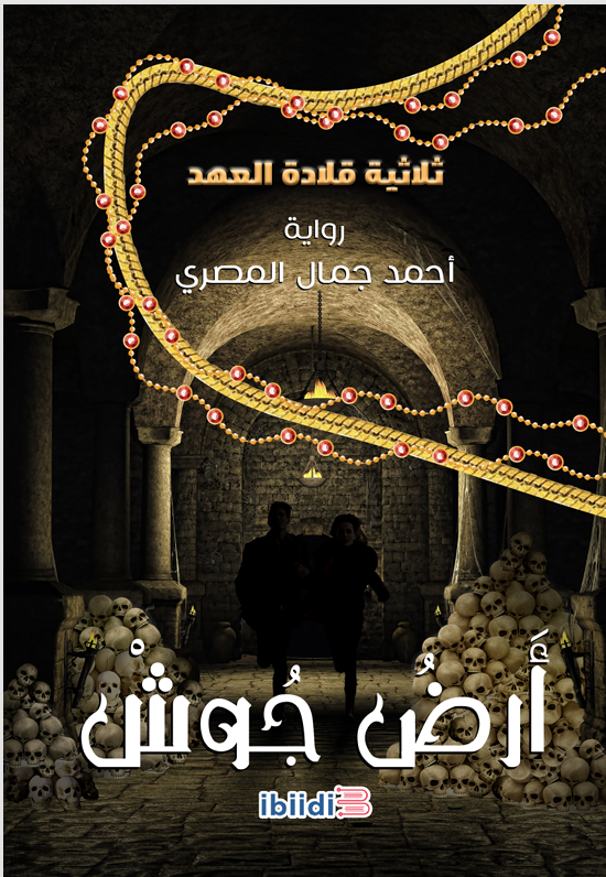 أرض جوش