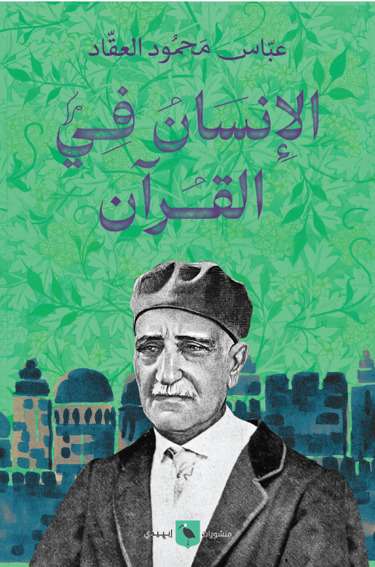 الإنسان في القرآن