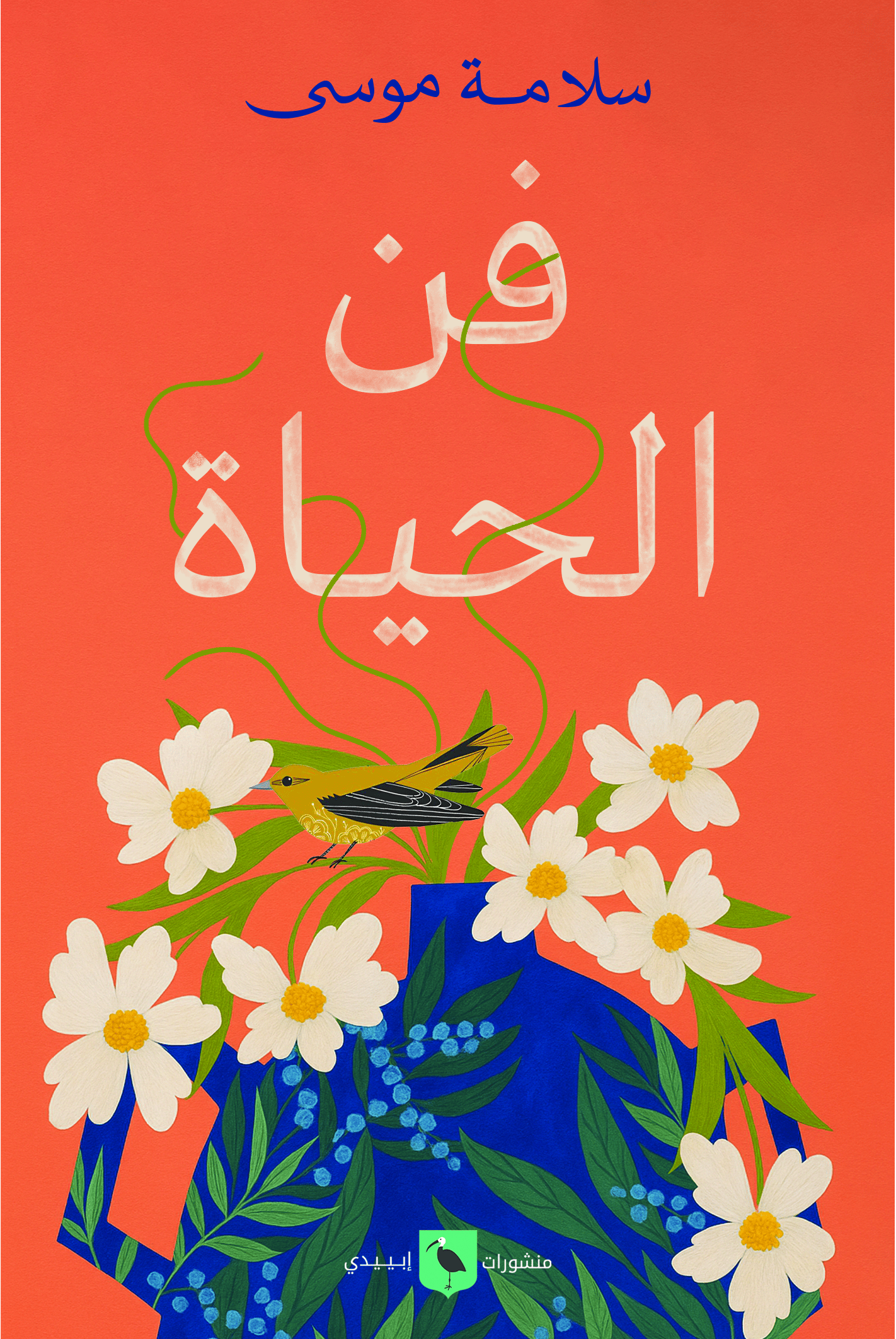 فن الحياة