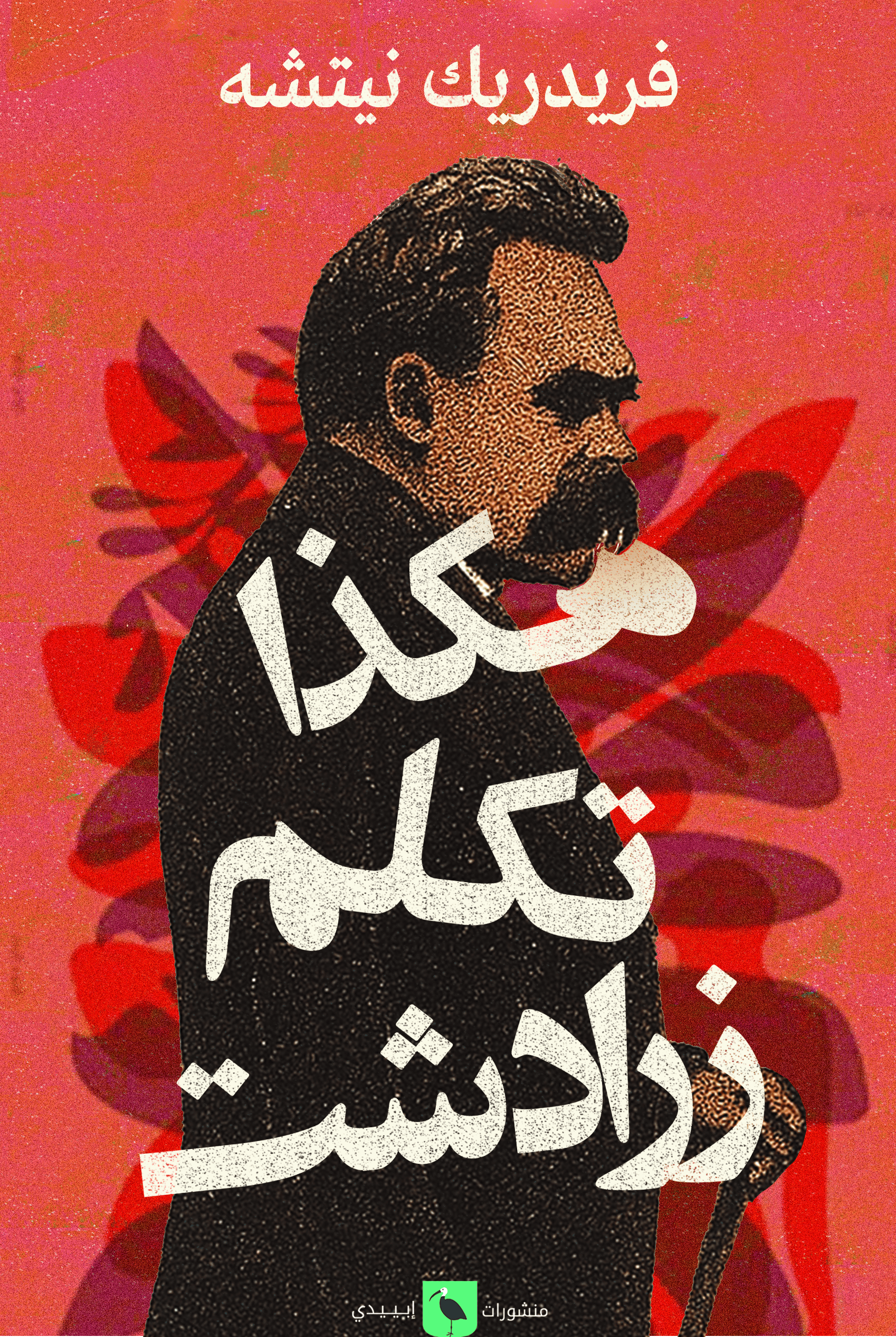 هكذا تكلم زرادشت