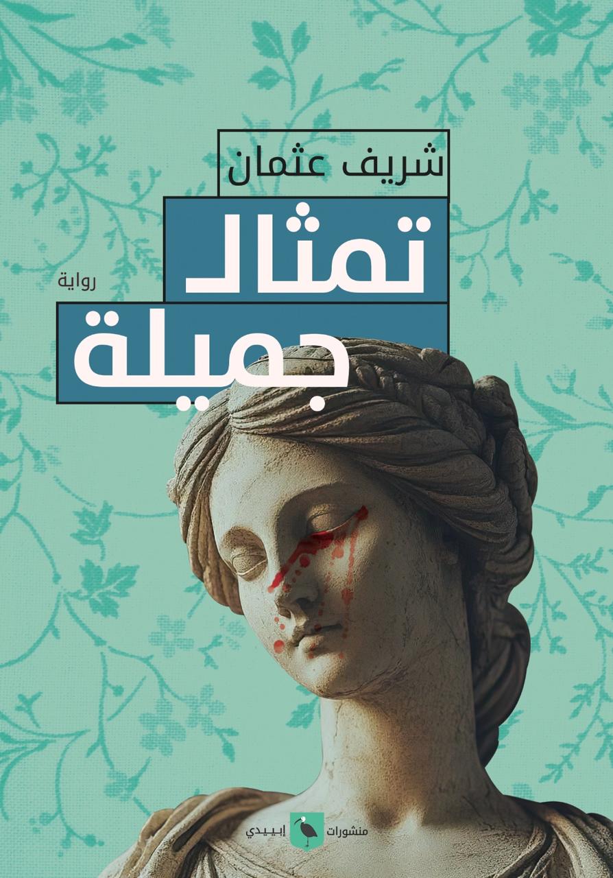 تمثال جميلة