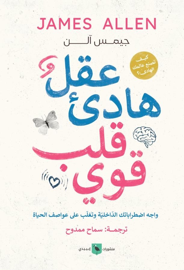 عقل هادى وقلب قوى