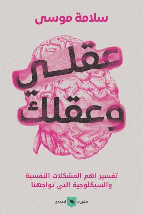عقلى وعقلك