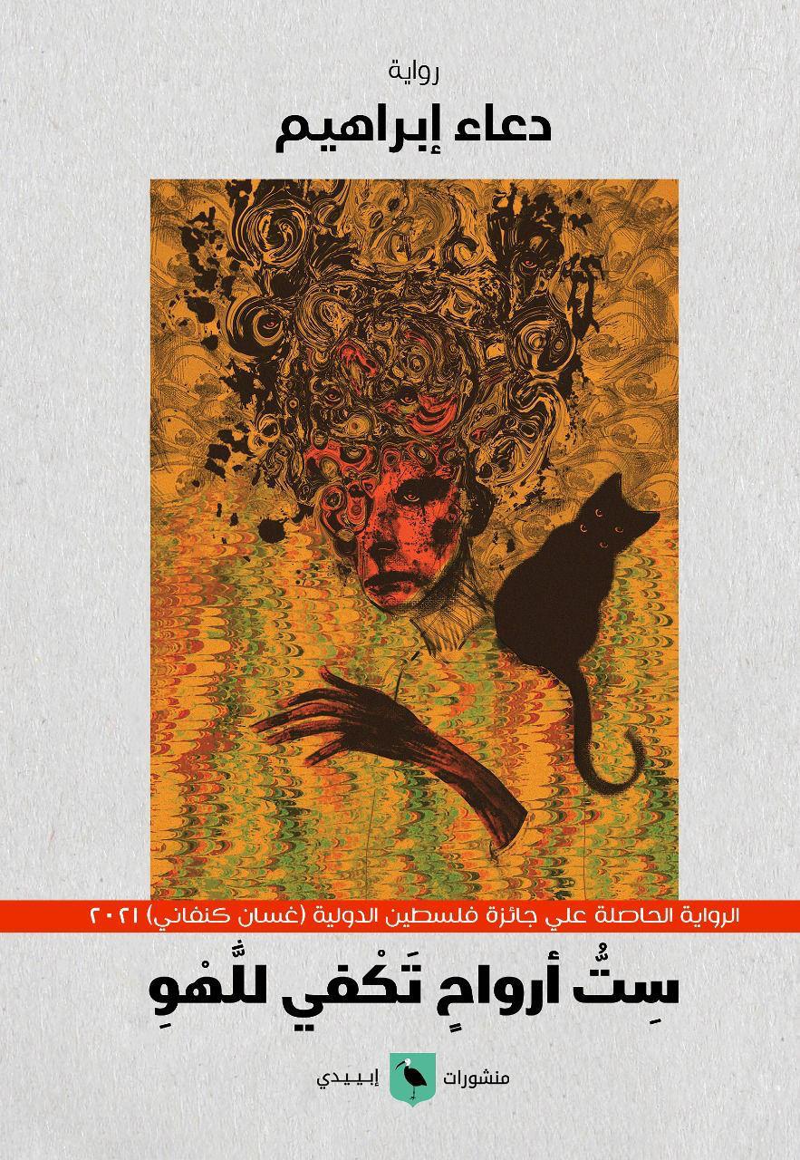 ست أرواح تكفي للهو