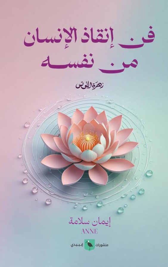 فن انقاذ الانسان من نفسه