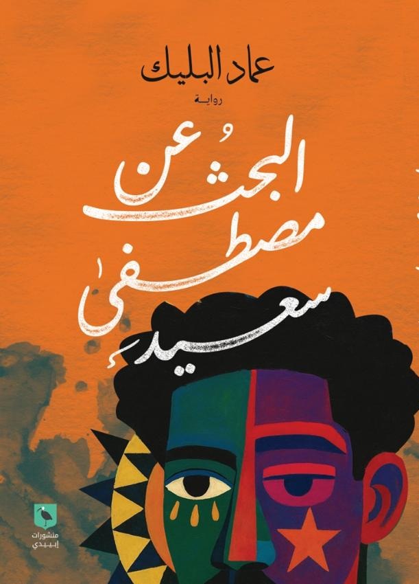 البحث عن مصطفى سعيد