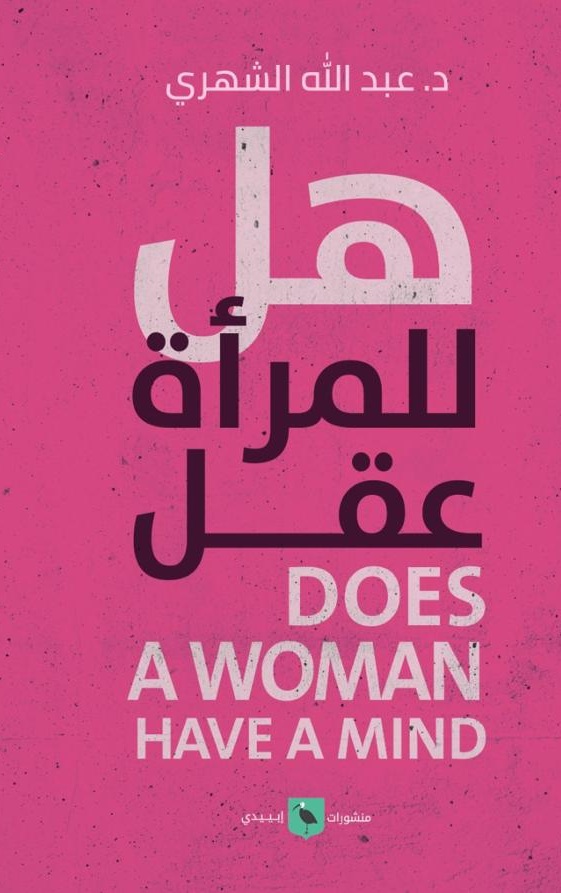 هل للمرأة عقل