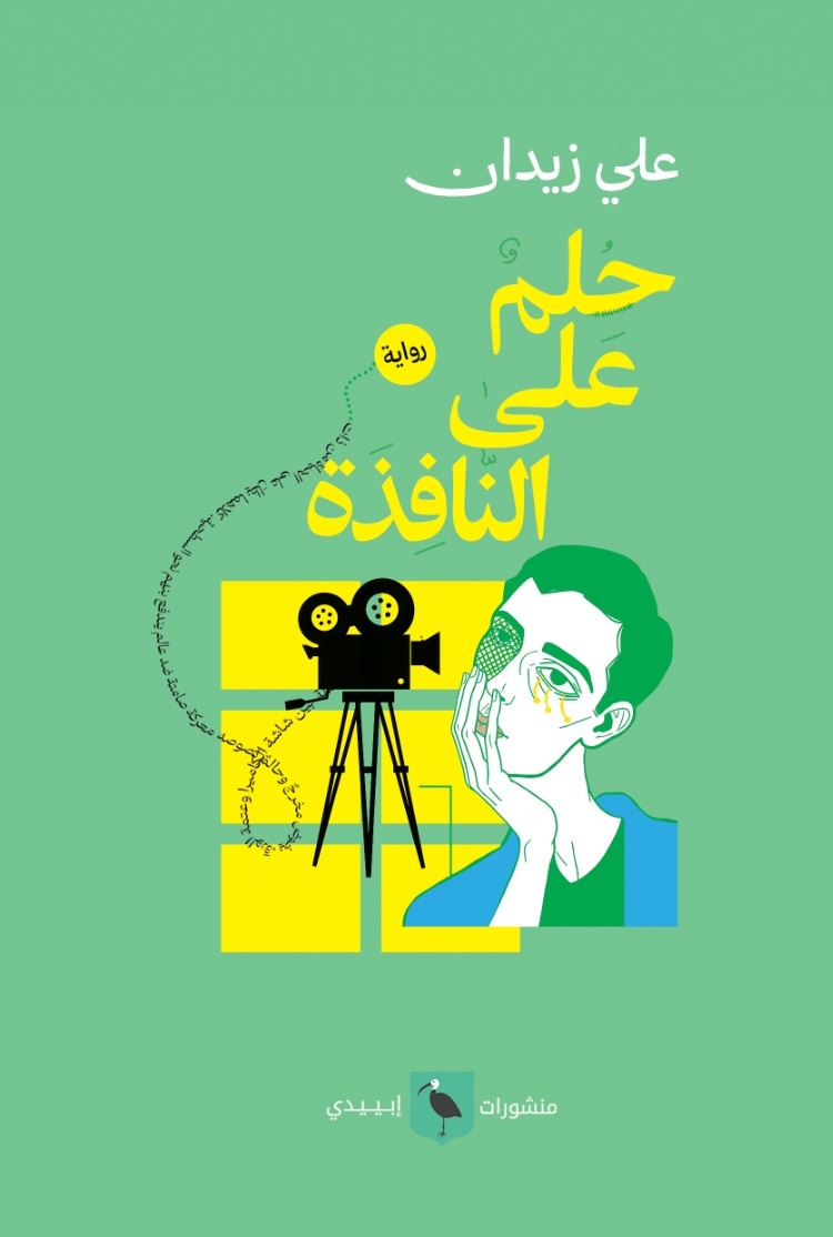 حلم على النافذة